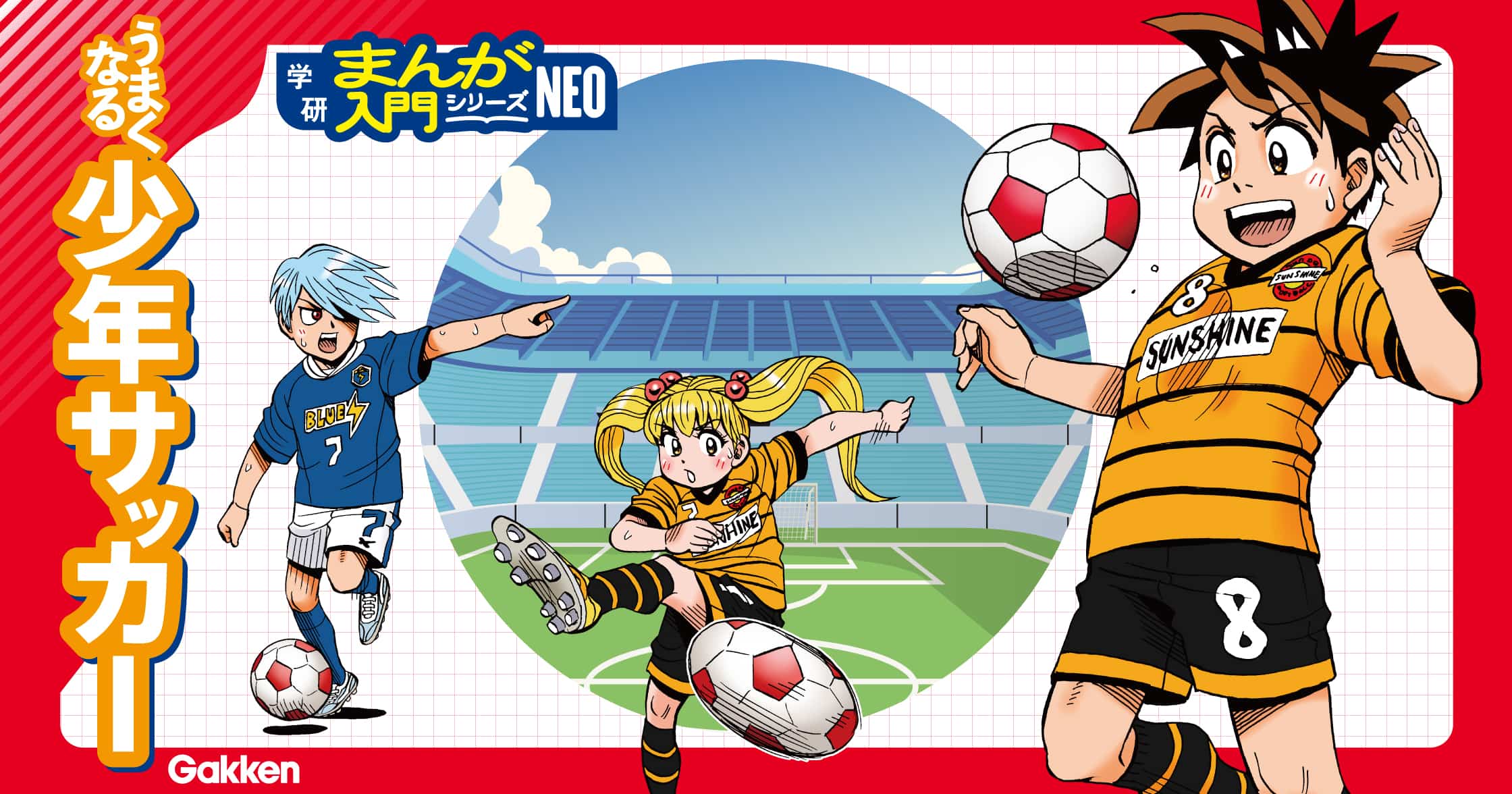 うまくなる少年サッカー | ガッコミ